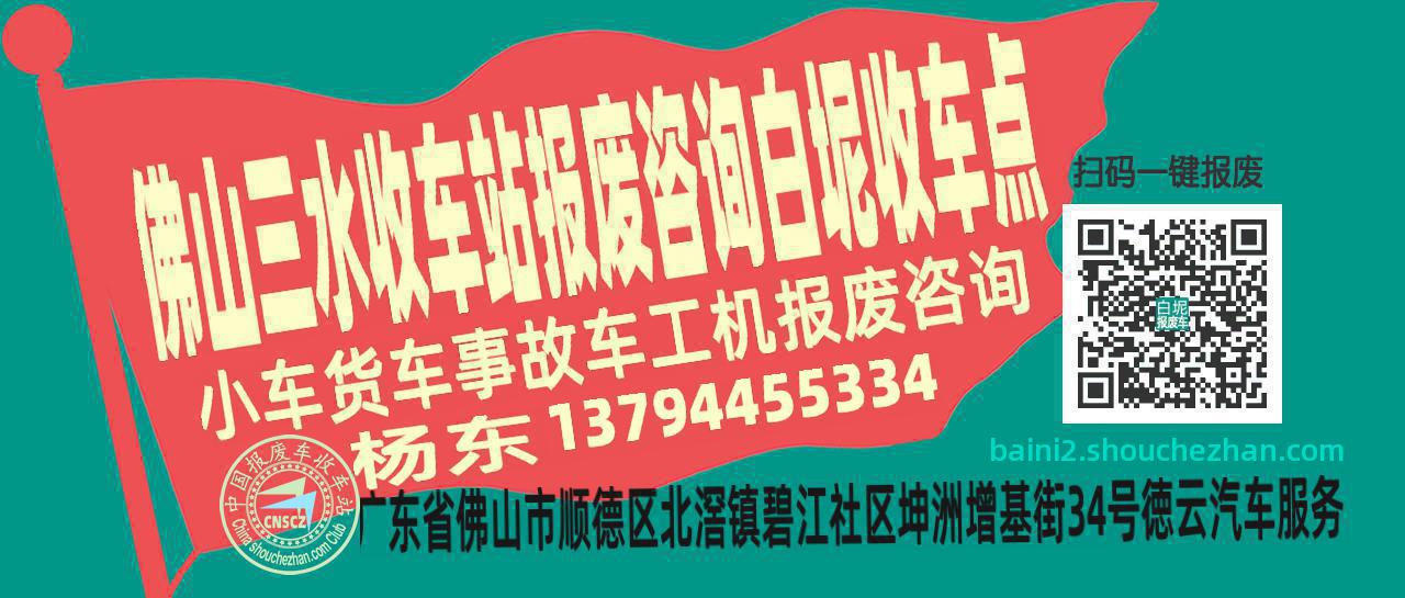 佛山三水报废车收车站白坭收车点